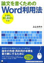 論文を書くためのWord利用法 文書も頭も構造化する/上山あゆみ【3000円以上送料無料】