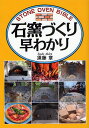 石窯づくり早わかり/須藤章【3000円以上送料無料】