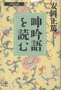 呻吟語を読む/安岡正篤【3000円以上送料無料】