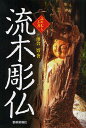 流木彫仏/落合實【3000円以上送料無料】