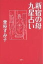 新宿の母九星占い／栗原すみ子【3000円以上送料無料】