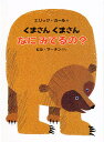 くまさんくまさんなにみてるの? 愛蔵ミニ版/ビル・マーチン/エリック・カール/偕成社編集部【3000円以上送料無料】