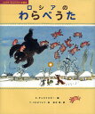 著者K．チュコフスキ−(編) Y．バスネツォフ(画) 田中潔(訳)出版社偕成社発売日2009年06月ISBN9784033481203ページ数32Pキーワードろしあのわらべうたこるねいちゆこふすきーのえほん ロシアノワラベウタコルネイチユコフスキーノエホン ちゆこふすき− こるねい．いヴ チユコフスキ− コルネイ．イヴ9784033481203内容紹介チュコフスキーがあつめたロシアのわらべうた22編。カササギおばさん、ヤギ、おきゃくにいったウサギさん、うそっこばなしにもうひとつのこもりうたなど。ひとつのわらべうたからおはなしの世界がひろがります。大ツノのヤギのしあるく、ツノをふりふりのしあるく、ヒヅメをカツ、カツ！めだまをぎょろり…。4歳から。※本データはこの商品が発売された時点の情報です。