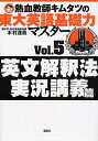 熱血教師キムタツの東大英語基礎力マスター Vol.5/木村達哉【3000円以上送料無料】
