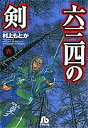 六三四の剣 6/村上もとか【3000円以上送料無料】