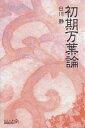 初期万葉論／白川静【3000円以上送料無料】