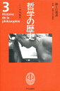 哲学の歴史 3/中川純男【3000円以上送料無料】