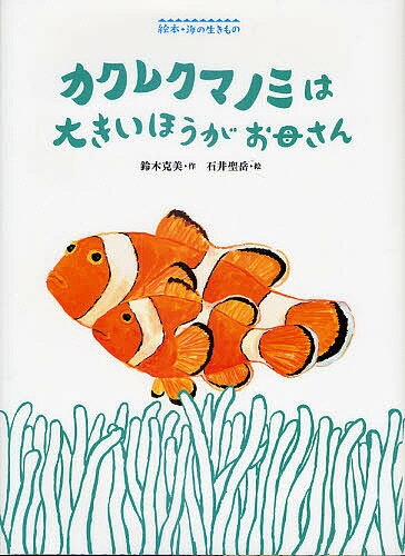 著者鈴木克美(著) 石井聖岳(画)出版社あかね書房発売日2010年03月ISBN9784251011121ページ数〔32P〕キーワードかくれくまのみわおおきいほうがおかあさんえほん カクレクマノミワオオキイホウガオカアサンエホン すずき かつみ いしい きよた スズキ カツミ イシイ キヨタ9784251011121内容紹介いちばん大きい1ぴきがお母さん。つぎに大きいのがお父さん。カクレクマノミはかわいいだけじゃない。とってもふしぎな魚。※本データはこの商品が発売された時点の情報です。