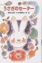 うさぎのセーター/茂市久美子/新野めぐみ【3000円以上送料無料】