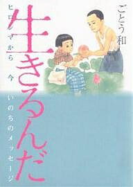 生きるんだ ヒロシマから今いのちのメッセージ／ごとう和【3000円以上送料無料】