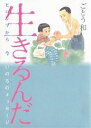 生きるんだ ヒロシマから今いのちのメッセージ/ごとう和【3000円以上送料無料】