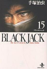 Black Jack The best 14 stories by Osamu Tezuka 15／手塚治虫【3000円以上送料無料】