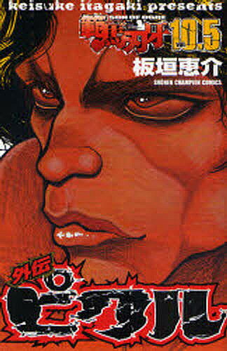 ＜7/19 ~26限定 全品15倍 要エントリー＞範馬刃牙 SON OF OGRE vol.10.5 THE BOY FASCINATING THE FIGHTING GOD／板垣恵介