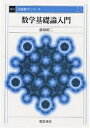 数学基礎論入門/前原昭二【3000円以上送料無料】