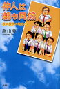 仲人は親も同然 根本課長の町おこし/亀山要十【3000円以上送料無料】