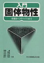 入門固体物性 基礎からデバイスまで/斉藤博【3000円以上送料無料】