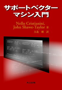 サポートベクターマシン入門/NelloCristianini/JohnShaweTaylor/大北剛【3000円以上送料無料】