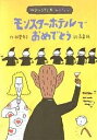 モンスター・ホテルでおめでとう/柏葉幸子【3000円以上送料無料】