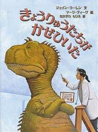 きょうりゅうたちがかぜひいた／ジェイン・ヨーレン／マーク・ティーグ／なかがわちひろ【3000円以上送料無料】