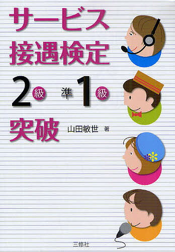 サービス接遇検定〈2級・準1級〉突破／山田敏世【3000円以