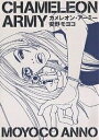 カメレオン・アーミー/安野モヨコ【3000円以上送料無料】