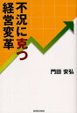 不況に克つ経営変革/門田安弘【3000円以上送料無料】