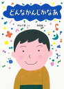 どんなかんじかなあ/中山千夏/和田誠【3000円以上送料無料】