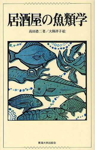 居酒屋の魚類学／高田浩二／大隅洋子【3000円以上送料無料】