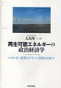 再生可能エネルギーの政治経済学 エネルギー政策のグリーン改革に向けて/大島堅一【3000円以上送料無料】
