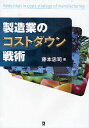 製造業のコストダウン戦術/藤本忠司【3000円以上送料無料】