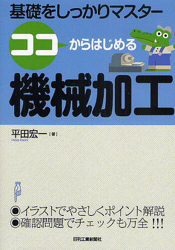 ※商品画像はイメージや仮デザインが含まれている場合があります。帯の有無など実際と異なる場合があります。著者平田宏一(著)出版社日刊工業新聞社発売日2010年07月ISBN9784526064999ページ数143Pキーワードここからはじめるきかいかこうきそお ココカラハジメルキカイカコウキソオ ひらた こういち ヒラタ コウイチ9784526064999内容紹介イラストでやさしくポイント解説。確認問題でチェックも万全。※本データはこの商品が発売された時点の情報です。目次第1章 機械加工とは/第2章 機械加工をはじめる前の基礎知識/第3章 旋盤加工/第4章 フライス盤加工/第5章 NC工作機械/第6章 機械加工の安全