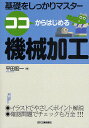 著者平田宏一(著)出版社日刊工業新聞社発売日2010年07月ISBN9784526064999ページ数143Pキーワードここからはじめるきかいかこうきそお ココカラハジメルキカイカコウキソオ ひらた こういち ヒラタ コウイチ9784526064999内容紹介イラストでやさしくポイント解説。確認問題でチェックも万全。※本データはこの商品が発売された時点の情報です。目次第1章 機械加工とは/第2章 機械加工をはじめる前の基礎知識/第3章 旋盤加工/第4章 フライス盤加工/第5章 NC工作機械/第6章 機械加工の安全