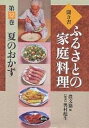 聞き書ふるさとの家庭料理 12/農山漁村文化協会/レシピ【3000円以上送料無料】
