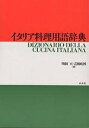 イタリア料理用語辞典/町田亘/吉田政国/レシピ【3000円以上送料無料】