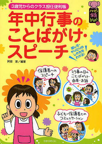 年中行事のことばがけ・スピーチ 3歳児からのクラス担任便利帳／阿部恵【3000円以上送料無料】