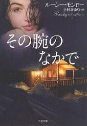 その腕のなかで／ルーシー・モンロー／小林さゆり【3000円以上送料無料】