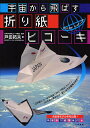 宇宙から飛ばす折り紙ヒコーキ/戸田拓夫【3000円以上送料無料】