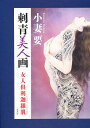 小妻要 刺青美人画 女人倶利迦羅肌/小妻要【3000円以上送料無料】