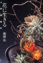 花に生きる 小原豊雲伝/海野弘【3000円以上送料無料】