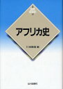 アフリカ史/川田順造【3000円以上送料無料】