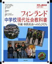 フィンランド中学校現代社会教科書 15歳市民社会へのたびだち/タルヤ・ホンカネン/ヘイッキ・マルヨマキ/エイヤ・パコラ【3000円以上送料無料】