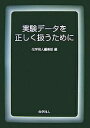 実験データを正しく扱うために/化学同人編集部【3000円以上送料無料】