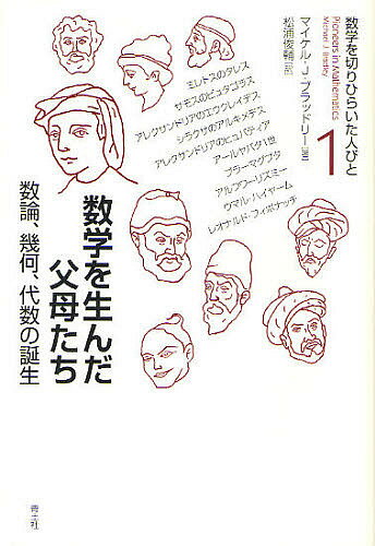 著者マイケルJ．ブラッドリー(著) 松浦俊輔(訳)出版社青土社発売日2009年06月ISBN9784791791712ページ数213，4Pキーワードすうがくおきりひらいたひとびと1すうがくお スウガクオキリヒライタヒトビト1スウガクオ ぶらつどり− まいける J． ブラツドリ− マイケル J．9784791791712内容紹介すべてはギリシア・インドではじまった。数学の知はアラビアで受け継がれ、数百年の時を経てヨーロッパへ。壮大なスケールで綴られる数学の誕生とその父母の物語。※本データはこの商品が発売された時点の情報です。目次1 ミレトスのタレス—幾何学の定理最古の証明/2 サモスのピュタゴラス—直角に関する定理を証明した古代ギリシア人/3 アレクサンドリアのエウクレイデス—数学をまとめた幾何学者/4 シラクサのアルキメデス—幾何学のいろいろな手法を切りひらく/5 アレクサンドリアのヒュパティア—最初の女性数学者/6 アールヤバタ一世—文字式から地球の回転まで/7 ブラーマグプタ—数値解析の父/8 アブー・ジャファル・ムハンマド・イブン・ムーサー・アルフワーリズミー—代数学の父/9 ウマル・ハイヤーム—数学者、天文学者、哲学者、詩人/10 レオナルド・フィボナッチ—ヨーロッパのヒンドゥー・アラビア数字