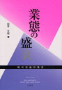 業態の盛衰 現代流通の激流／田村正紀【3000円以上送料無料】