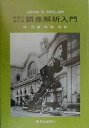 計測における誤差解析入門/JohnR.Taylor/林茂雄/馬場凉【3000円以上送料無料】