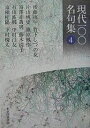 現代一〇〇名句集 4【3000円以上送料無料】