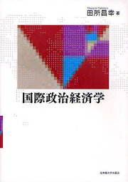 国際政治経済学／田所昌幸【3000円以上送料無料】