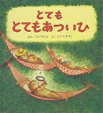 とてもとてもあついひ／こいでたん／こいでやすこ／子供／絵本