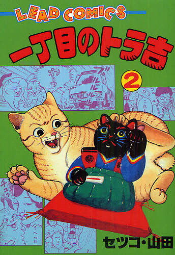一丁目のトラ吉 2／セツコ・山田【3000円以上送料無料】