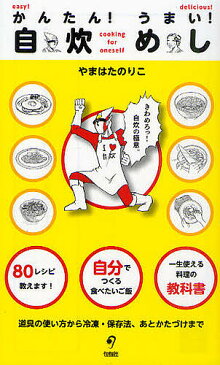 【店内全品5倍】かんたん！うまい！自炊めし　きわめろっ！自炊の極意。／やまはたのりこ／かざまりんぺい【3000円以上送料無料】